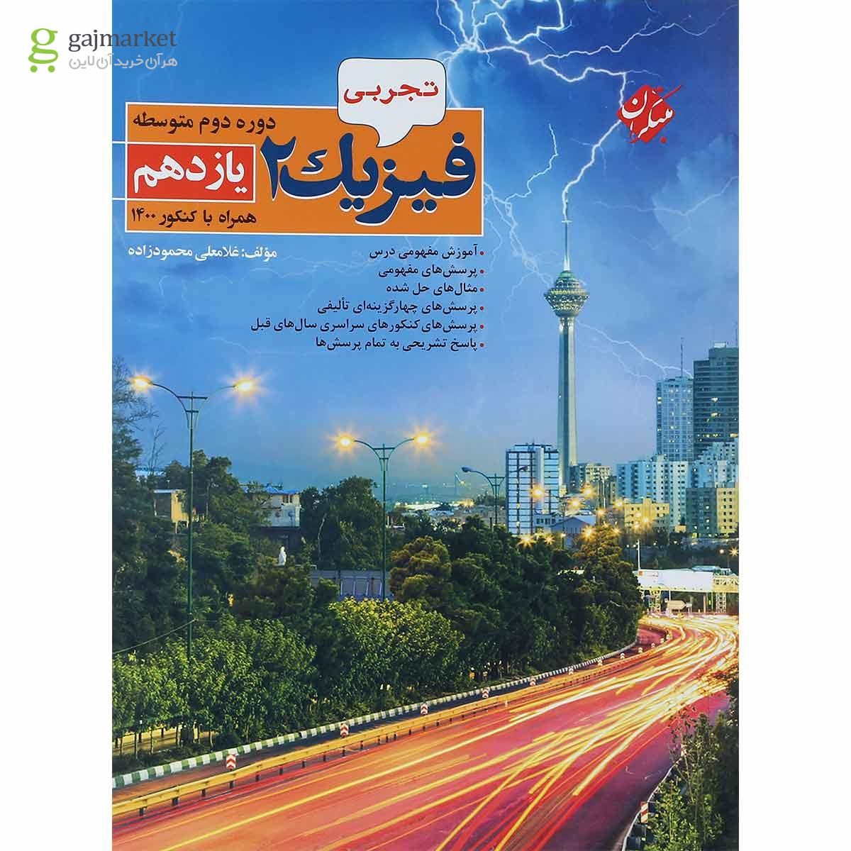 تصویر از کتاب فیزیک یازدهم تجربی انتشارات مبتکران