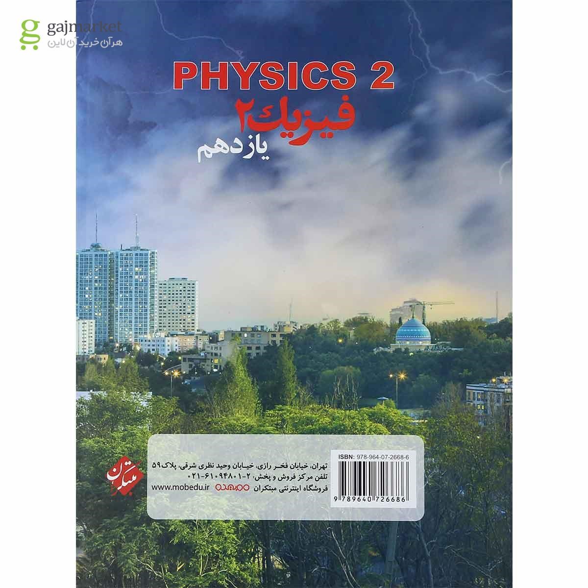 تصویر از کتاب فیزیک یازدهم تجربی انتشارات مبتکران