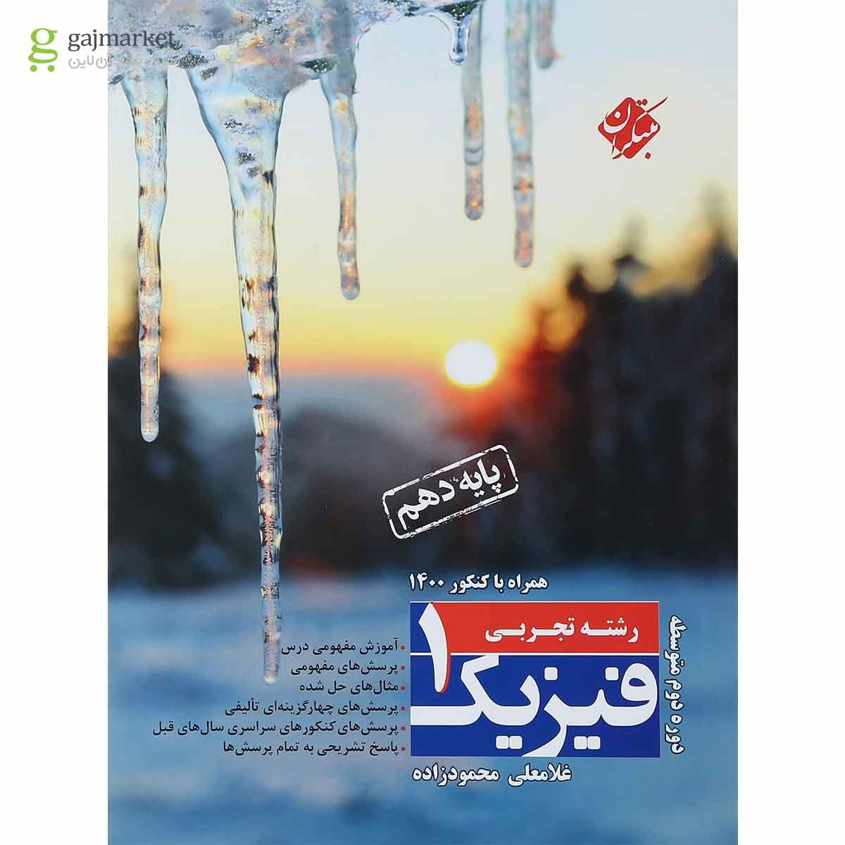 تصویر از کتاب فیزیک دهم تجربی انتشارات مبتکران