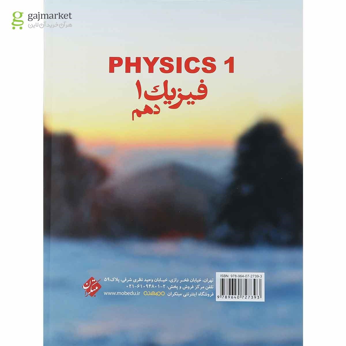 تصویر از کتاب فیزیک دهم تجربی انتشارات مبتکران