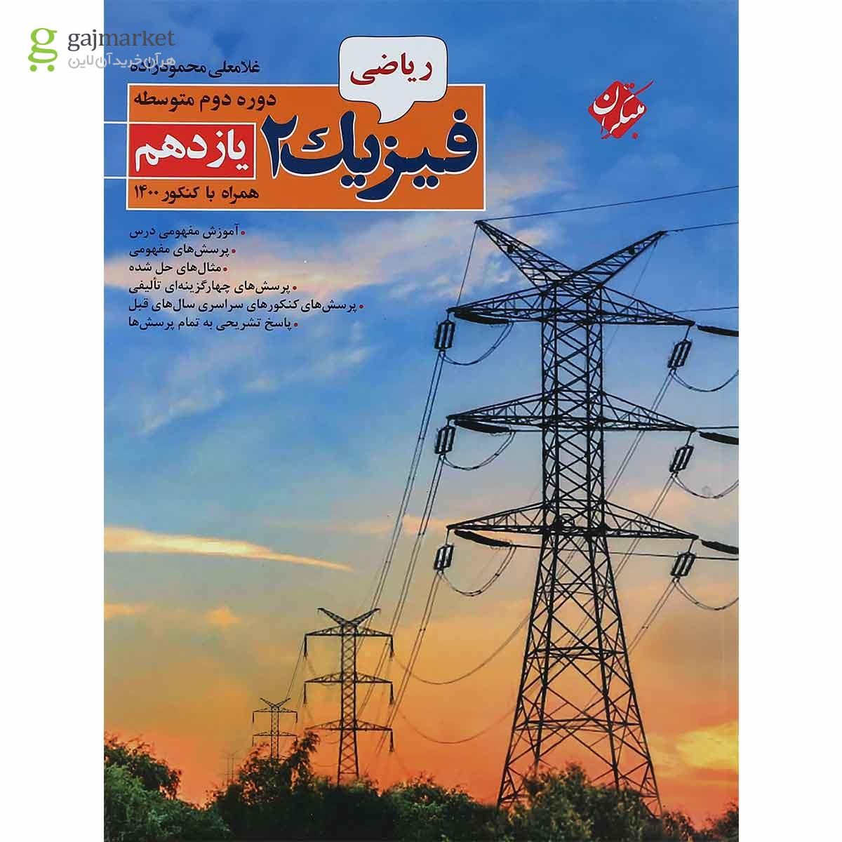 تصویر از کتاب فیزیک یازدهم ریاضی انتشارات مبتکران