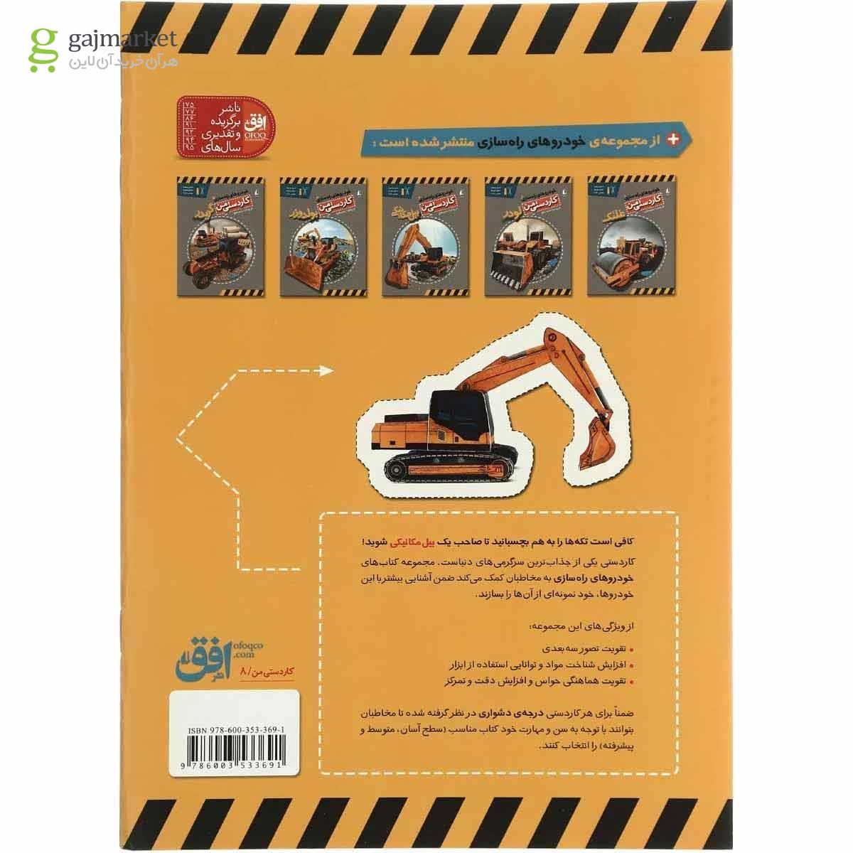 تصویر از کتاب بیل مکانیکی مجموعه خودروهای راه سازی  جلد 3