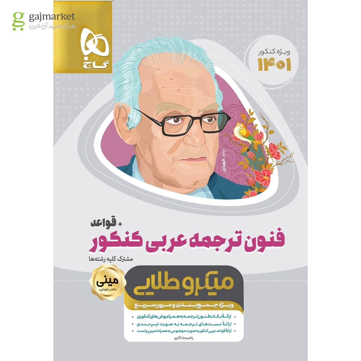 تصویر از کتاب فنون ترجمه عربی جامع کنکور + قواعد سری مینی میکرو طلایی برای کنکور 1401