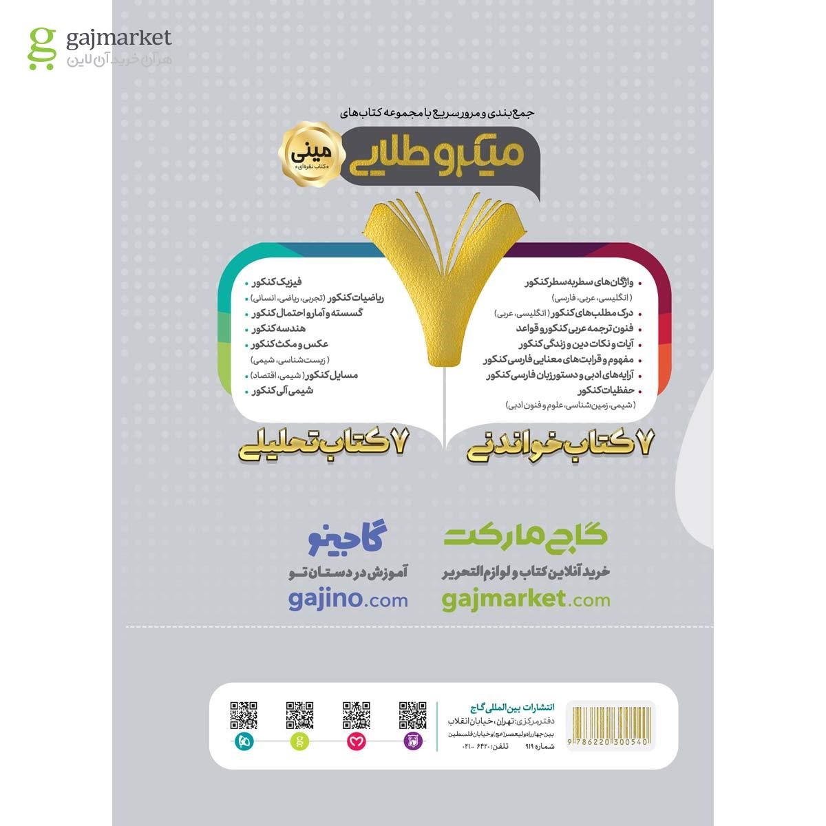تصویر از کتاب واژگان سطر به سطر زبان انگلیسی و گرامر جامع کنکور سری مینی میکرو طلایی نظام جدید