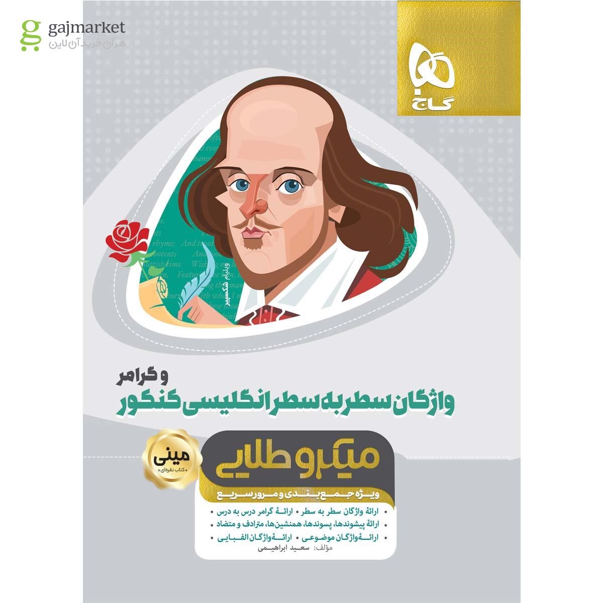 تصویر از کتاب واژگان سطر به سطر زبان انگلیسی و گرامر جامع کنکور سری مینی میکرو طلایی نظام جدید
