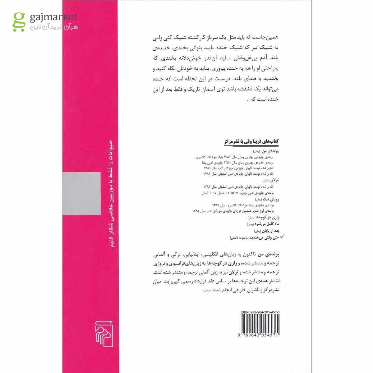 تصویر از کتاب حتی وقتی می خندیم