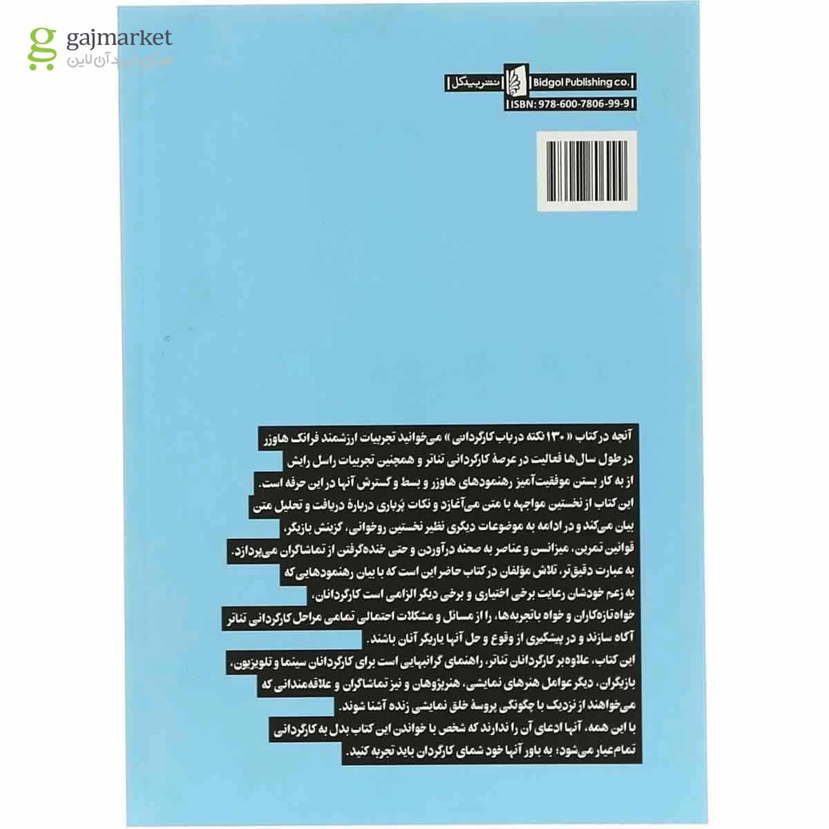 تصویر از کتاب 130 نکته در باب کارگردانی