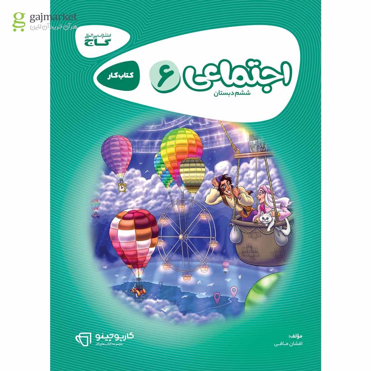 تصویر از کتاب مطالعات اجتماعی ششم سری کارپوچینو