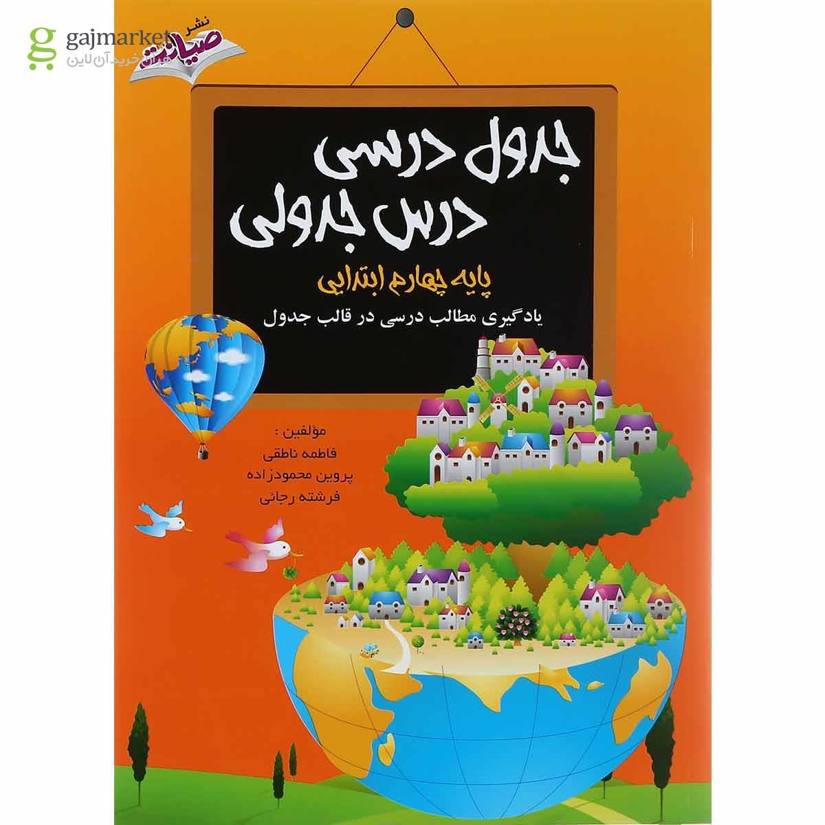 تصویر از کتاب جدول درسی درس جدولی چهارم انتشارات صیانت