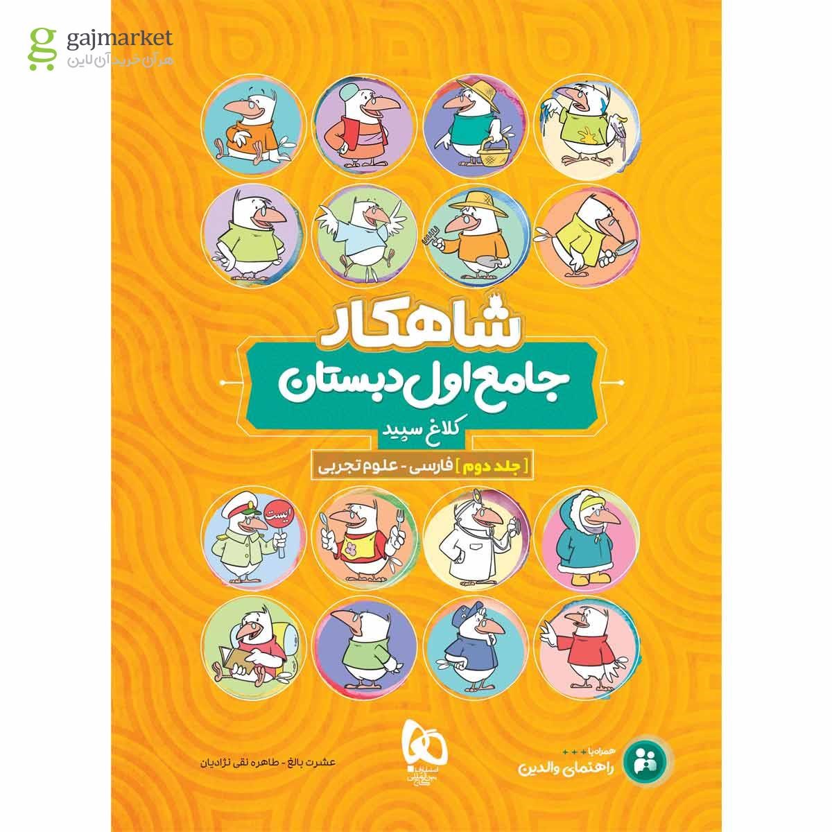 تصویر از کتاب جامع اول جلد 2 سری شاهکار کلاغ سپید