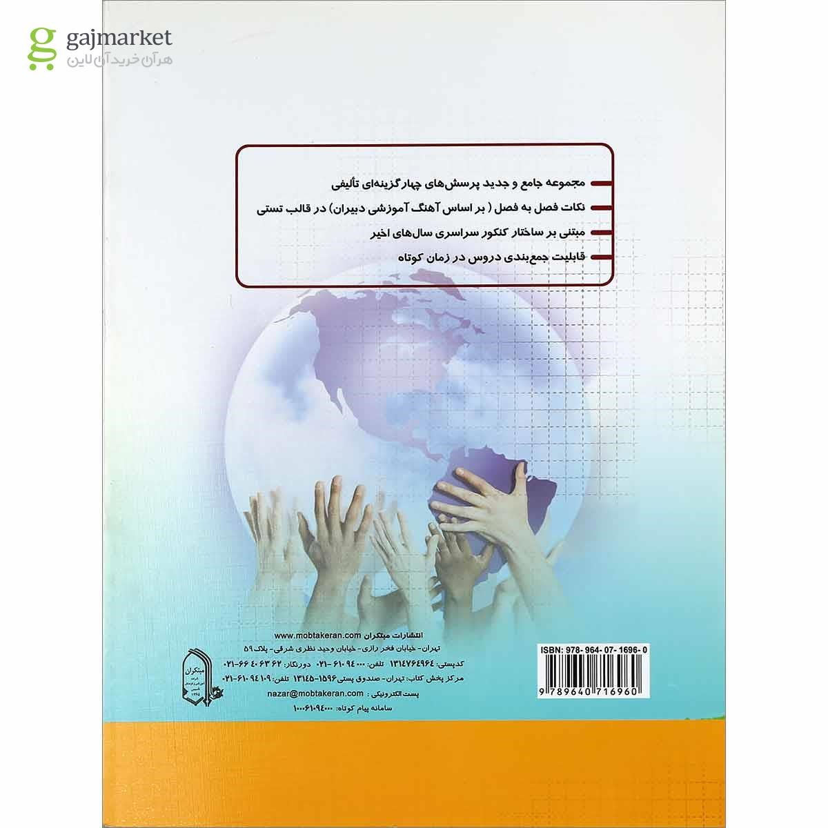 تصویر از کتاب بانک آزمون علوم اجتماعی و جامعه شناسی جامع کنکور انسانی انتشارات مبتکران