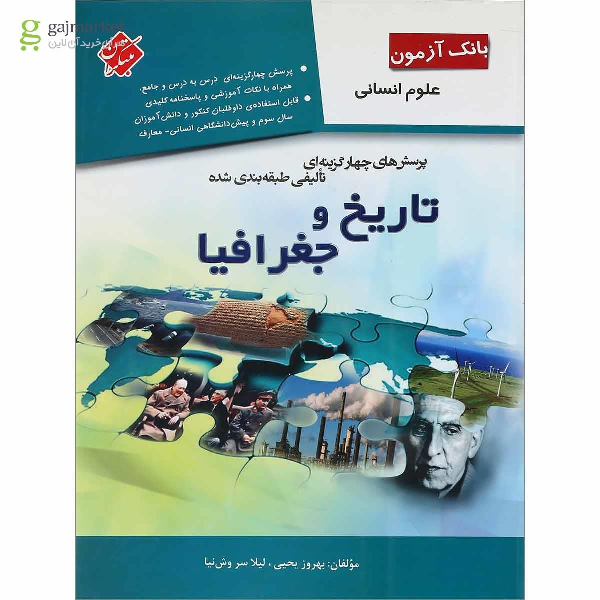 تصویر از کتاب بانک آزمون تاریخ و جغرافیا جامع کنکور انسانی انتشارات مبتکران