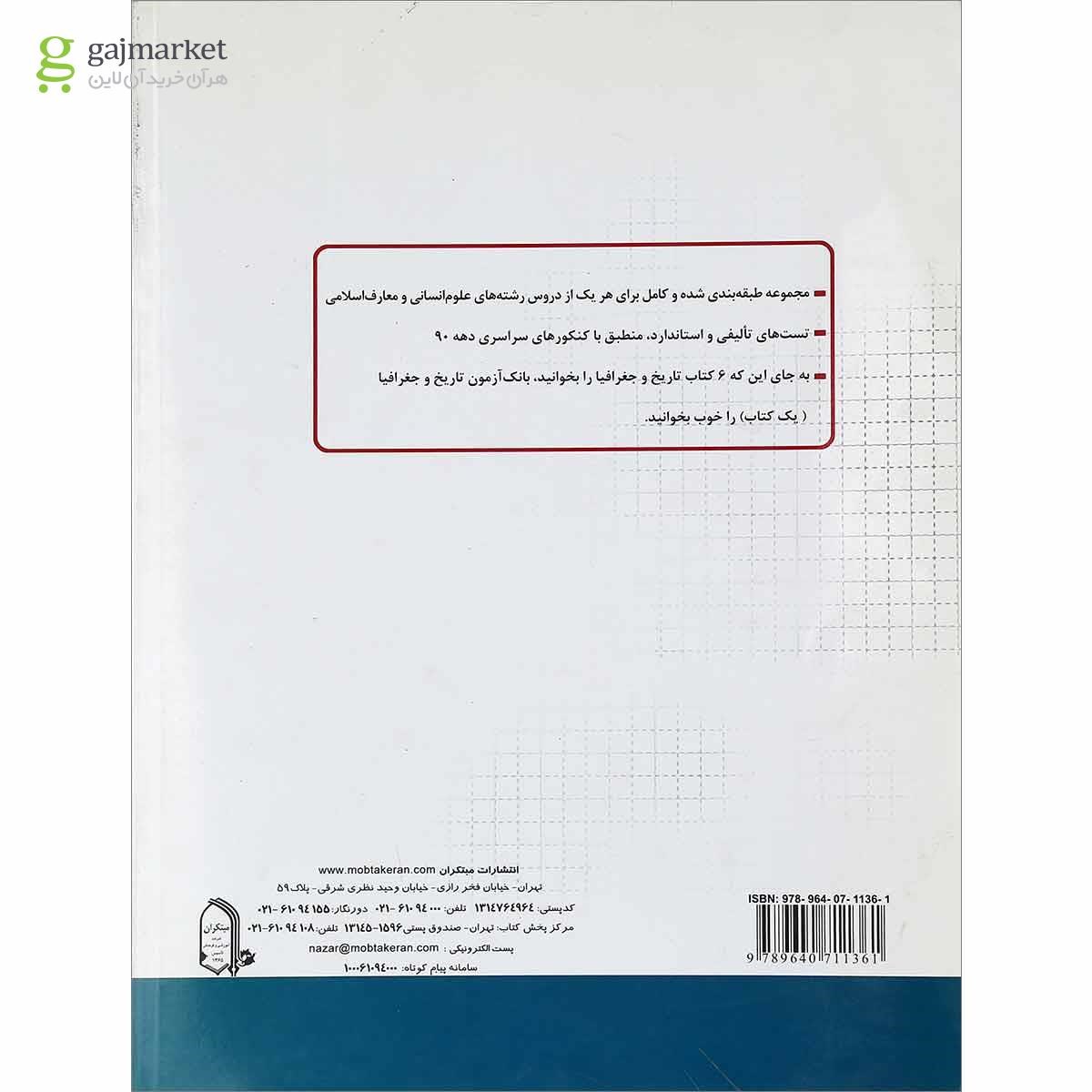تصویر از کتاب بانک آزمون تاریخ و جغرافیا جامع کنکور انسانی انتشارات مبتکران