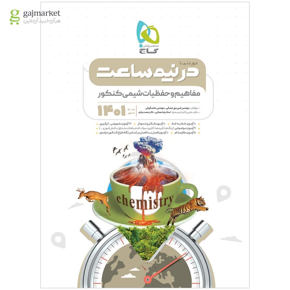 تصویر از کتاب مفاهیم و حفظیات شیمی جامع کنکور سری دور دنیا در نیم ساعت برای کنکور 1401