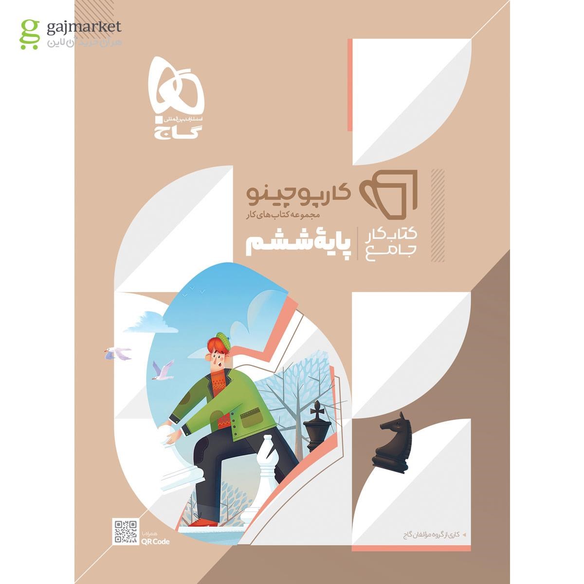 تصویر از کتاب جامع ششم سری کارپوچینو