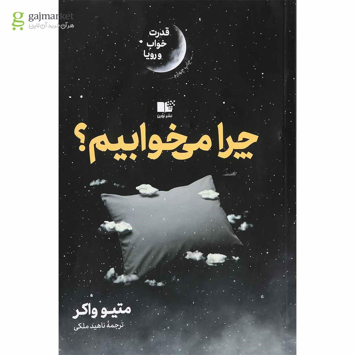 تصویر از کتاب چرا می خوابیم 