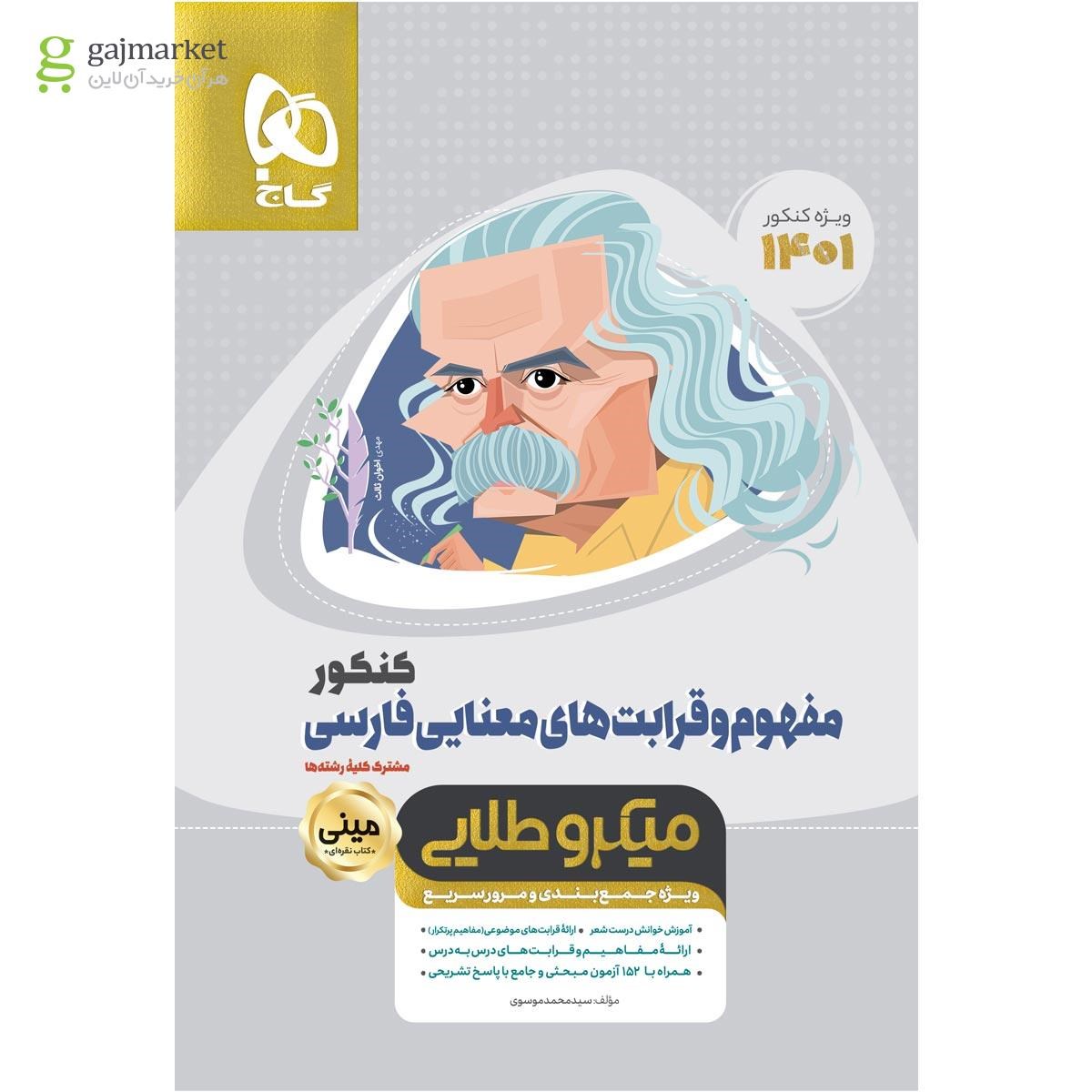 تصویر از کتاب مفهوم و قرابت های معنایی فارسی جامع کنکور سری مینی میکرو طلایی برای کنکور 1401