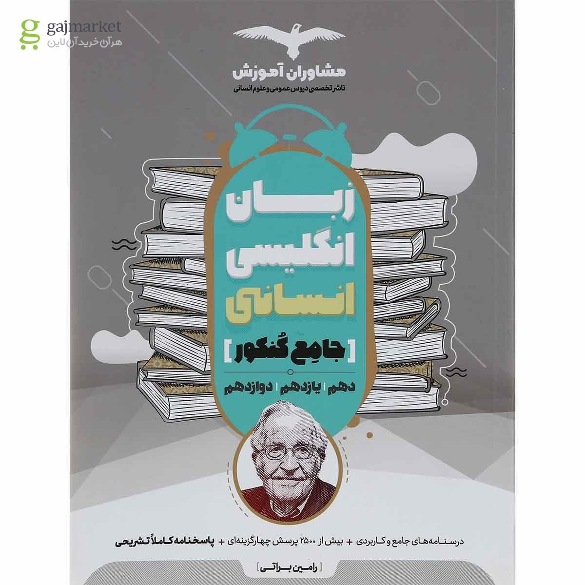 تصویر از کتاب زبان انگلیسی جامع کنکور انسانی انتشارات مشاوران آموزش