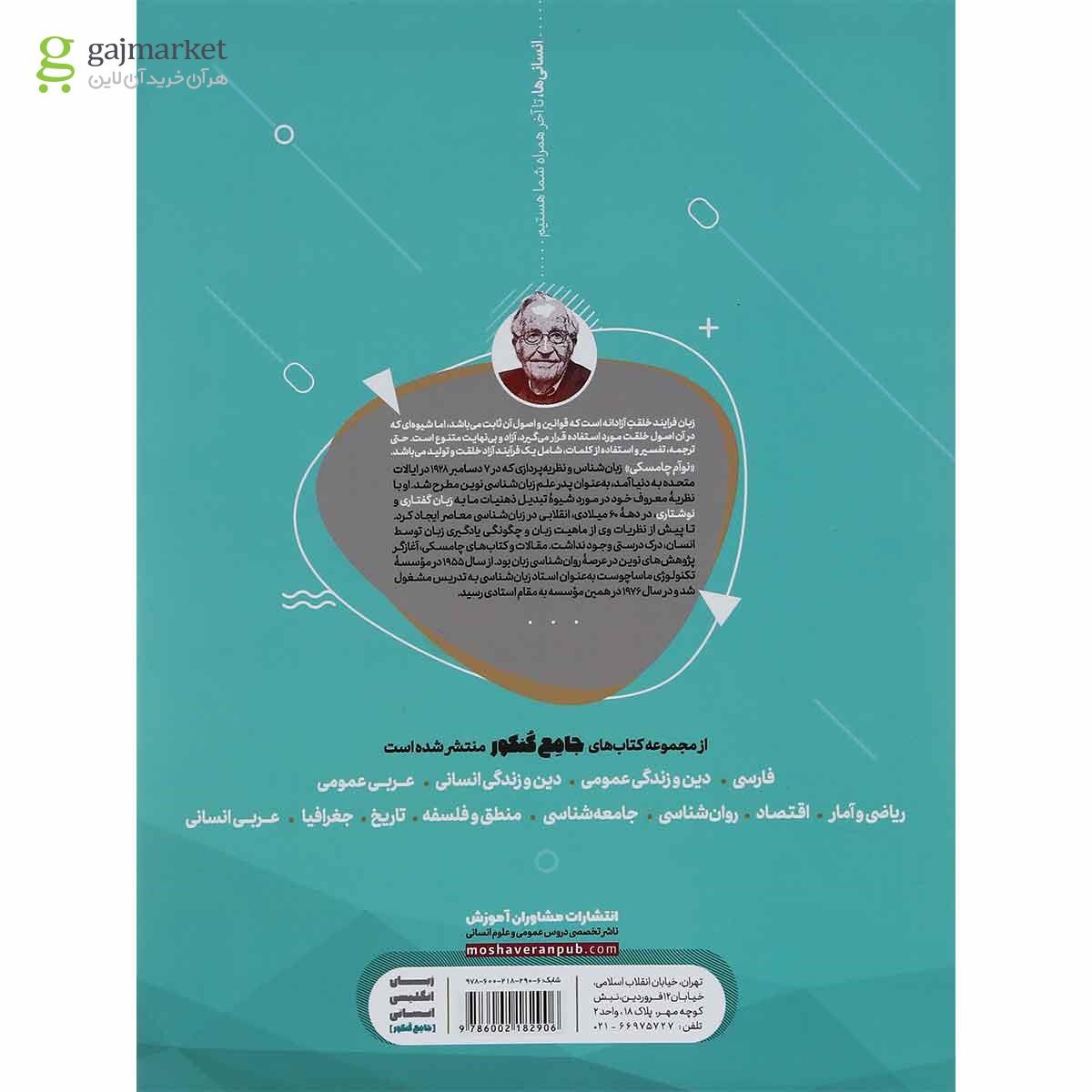 تصویر از کتاب زبان انگلیسی جامع کنکور انسانی انتشارات مشاوران آموزش