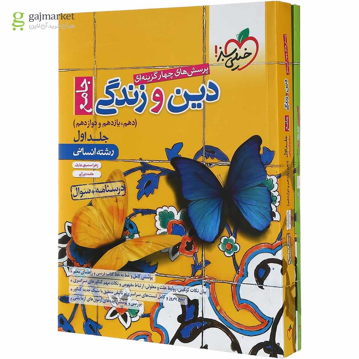 تصویر از مجموعه 2 جلدی کتاب پرسش های چهار گزینه ای دین و زندگی جامع کنکور  انسانی انتشارات خیلی سبز