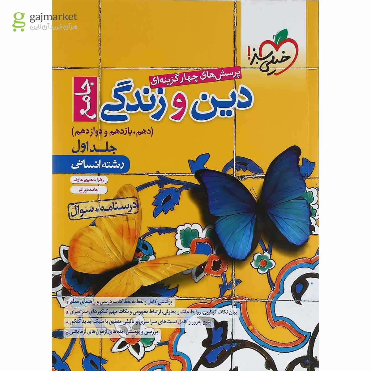 تصویر از مجموعه 2 جلدی کتاب پرسش های چهار گزینه ای دین و زندگی جامع کنکور  انسانی انتشارات خیلی سبز