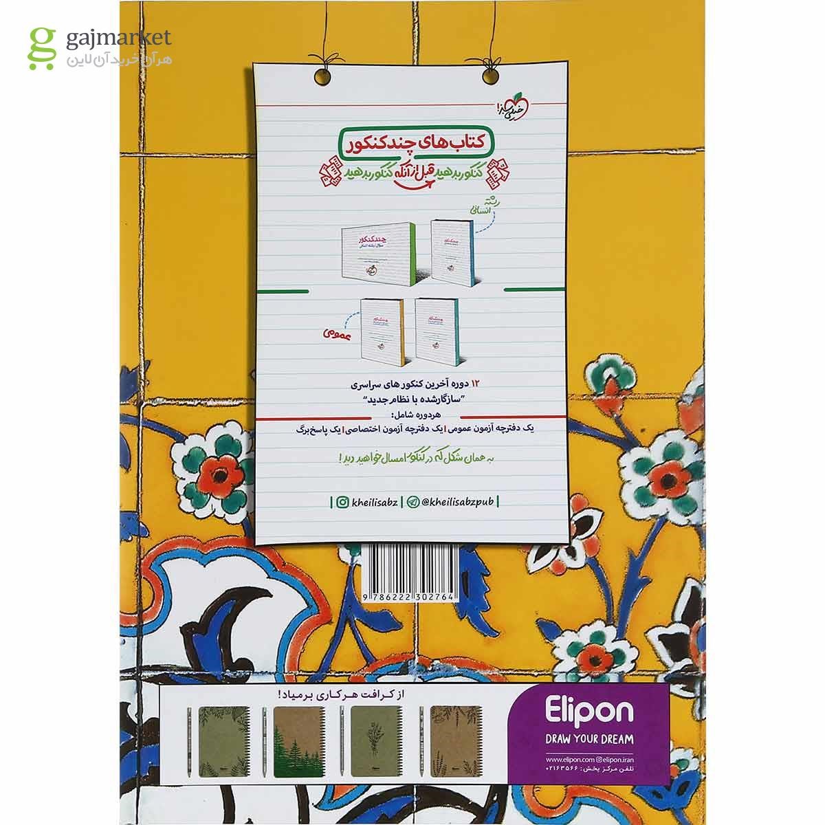 تصویر از مجموعه 2 جلدی کتاب پرسش های چهار گزینه ای دین و زندگی جامع کنکور  انسانی انتشارات خیلی سبز