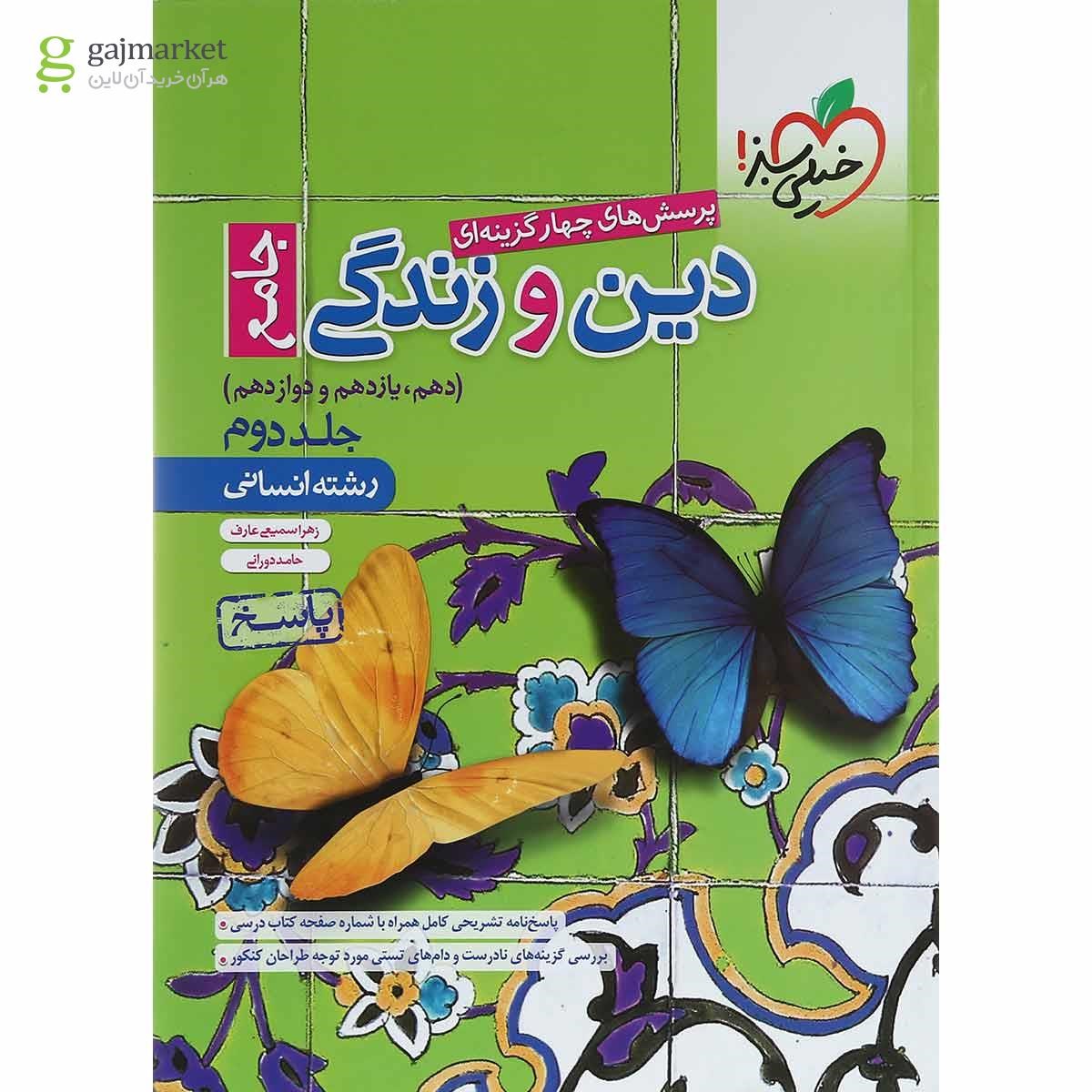 تصویر از مجموعه 2 جلدی کتاب پرسش های چهار گزینه ای دین و زندگی جامع کنکور  انسانی انتشارات خیلی سبز