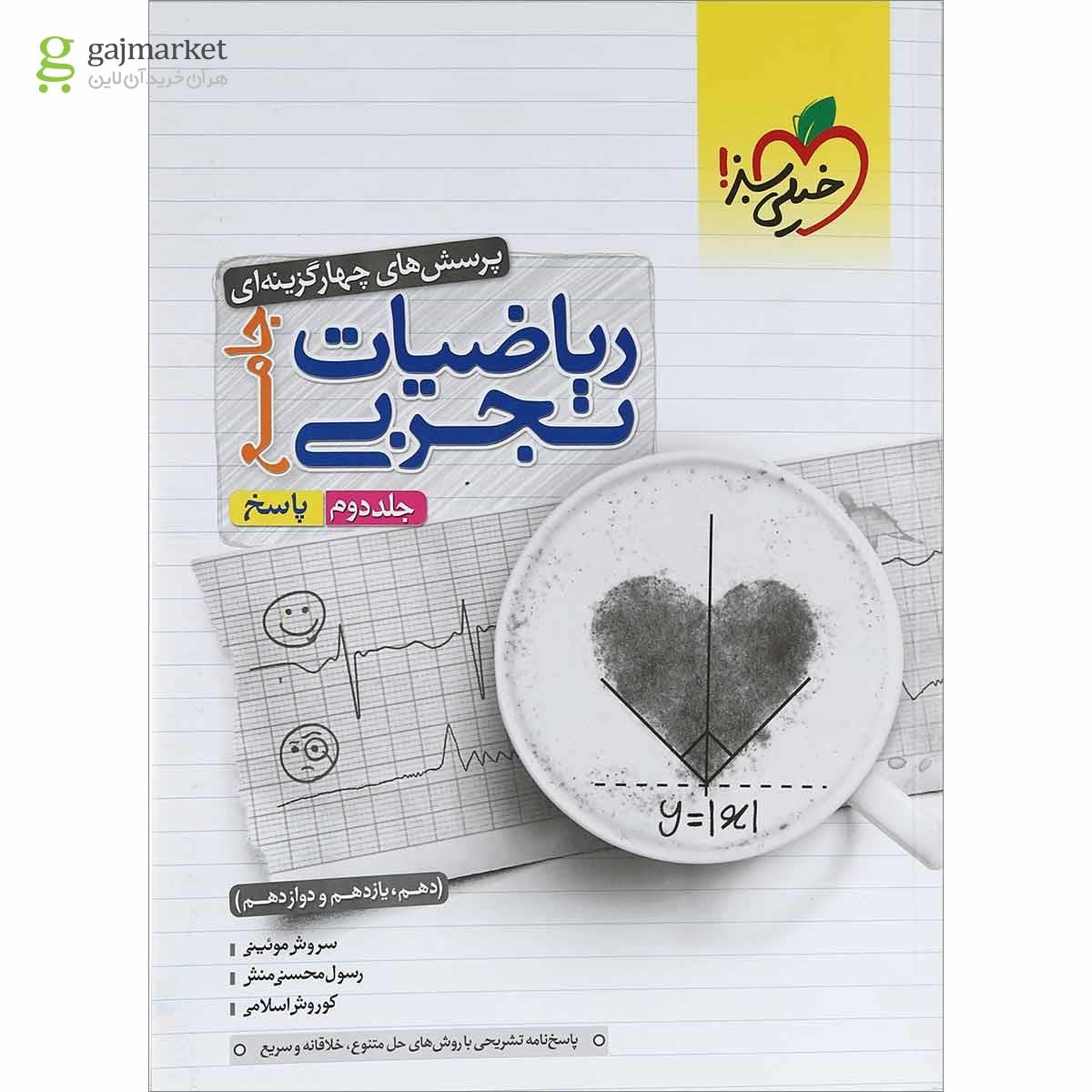 تصویر از مجموعه 2 جلدی کتاب پرسش های چهار گزینه ای ریاضیات جامع کنکور  تجربی انتشارات خیلی سبز