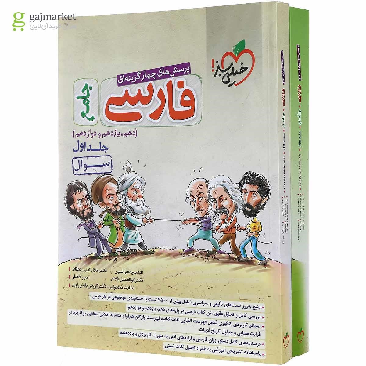 تصویر از مجموعه 2 جلدی کتاب پرسش های چهار گزینه ای فارسی جامع کنکور انتشارات خیلی سبز