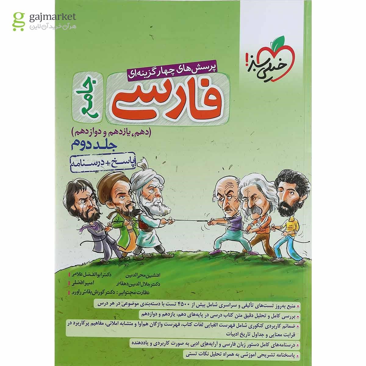 تصویر از مجموعه 2 جلدی کتاب پرسش های چهار گزینه ای فارسی جامع کنکور انتشارات خیلی سبز