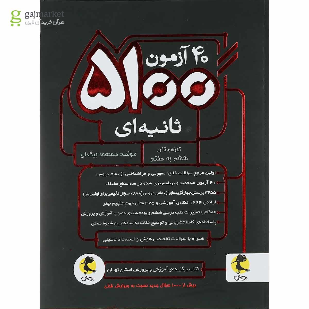 تصویر از کتاب 40 آزمون 5100 ثانیه ای تیزهوشان ششم به هفتم انتشارات پویش اندیشه خوارزمی