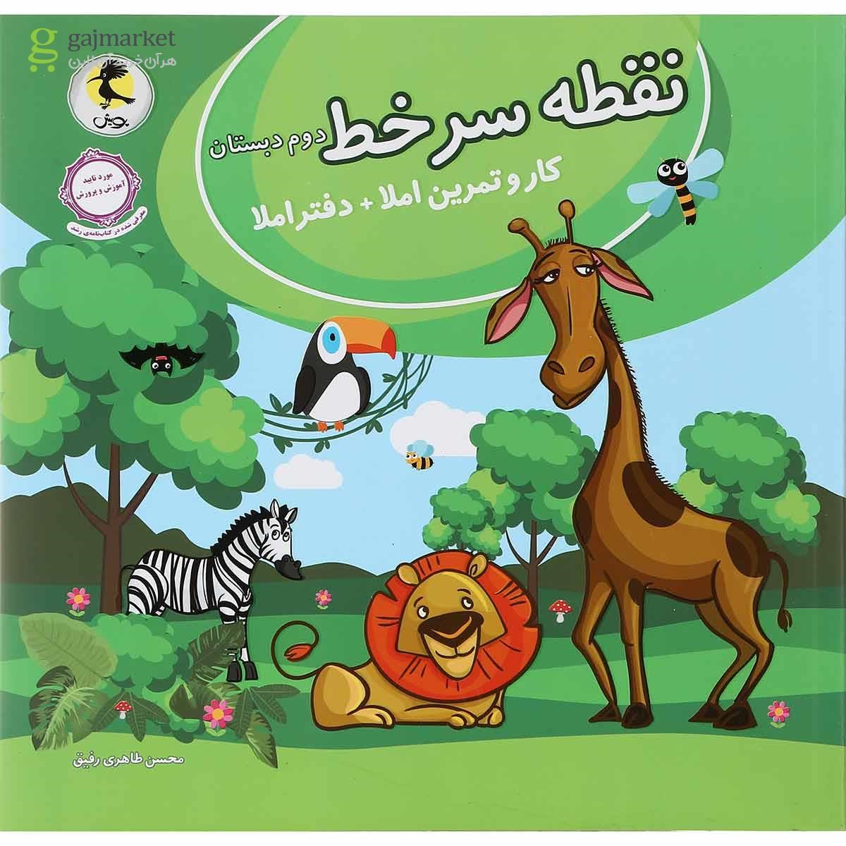 تصویر از دفتر املا دوم سری نقطه سر خط انتشارات پویش اندیشه خوارزمی
