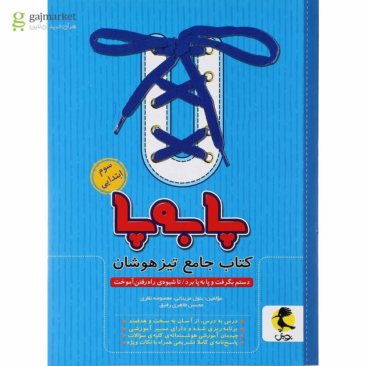 تصویر از کتاب جامع تیزهوشان سوم سری پا به پا انتشارات پویش اندیشه خوارزمی