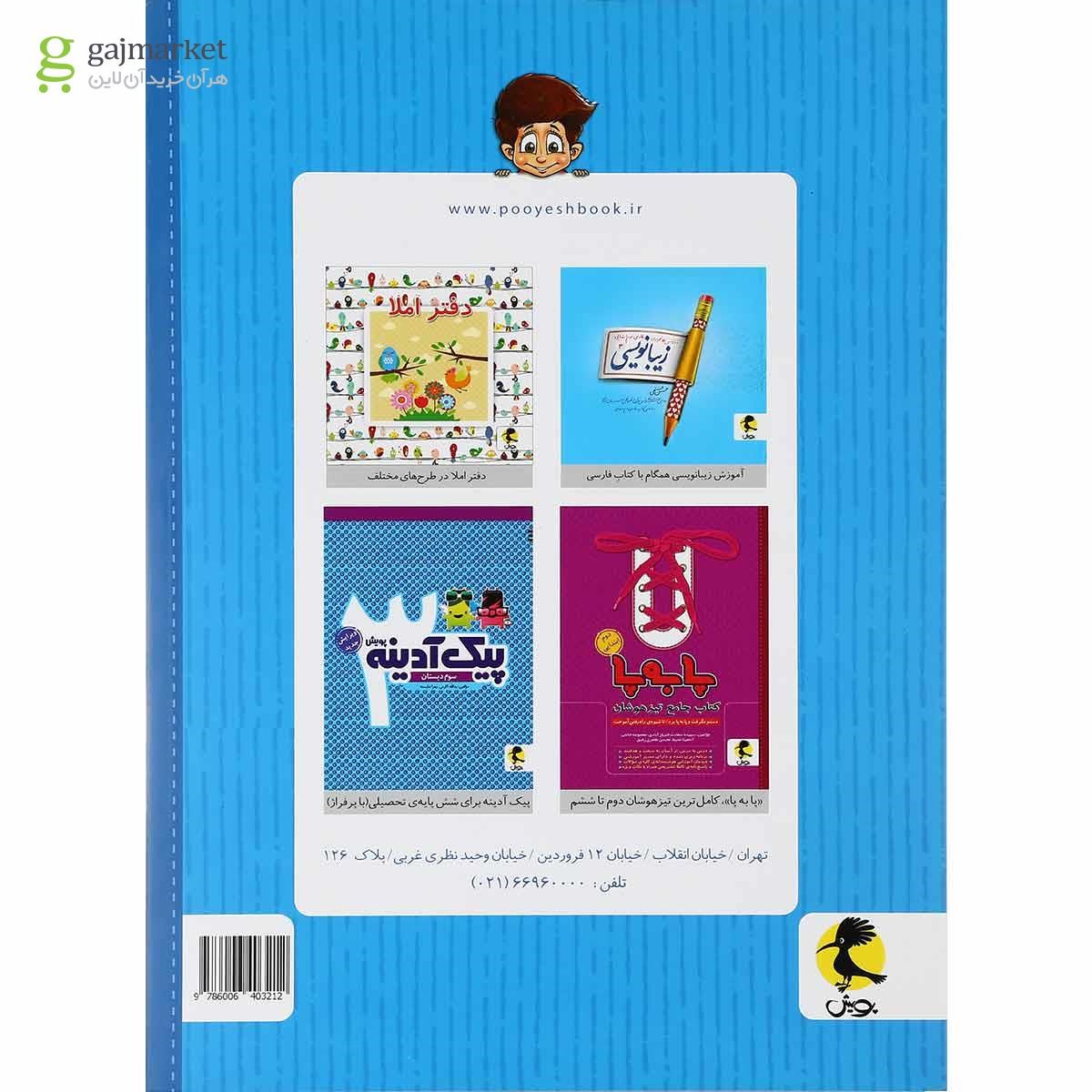 تصویر از کتاب جامع تیزهوشان سوم سری پا به پا انتشارات پویش اندیشه خوارزمی
