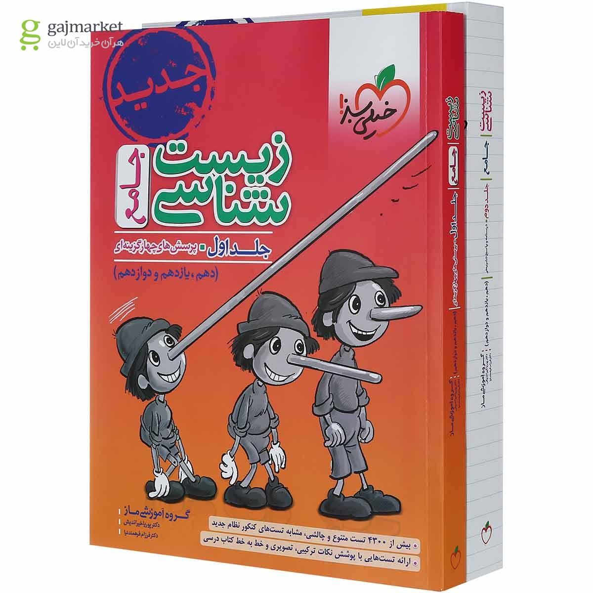 تصویر از مجموعه 2 جلدی کتاب پرسش های چهار گزینه ای زیست شناسی جامع کنکور تجربی انتشارات خیلی سبز