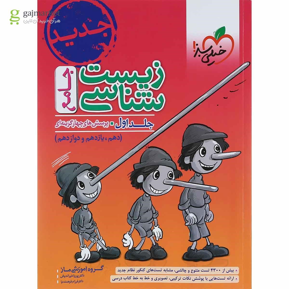 تصویر از مجموعه 2 جلدی کتاب پرسش های چهار گزینه ای زیست شناسی جامع کنکور تجربی انتشارات خیلی سبز