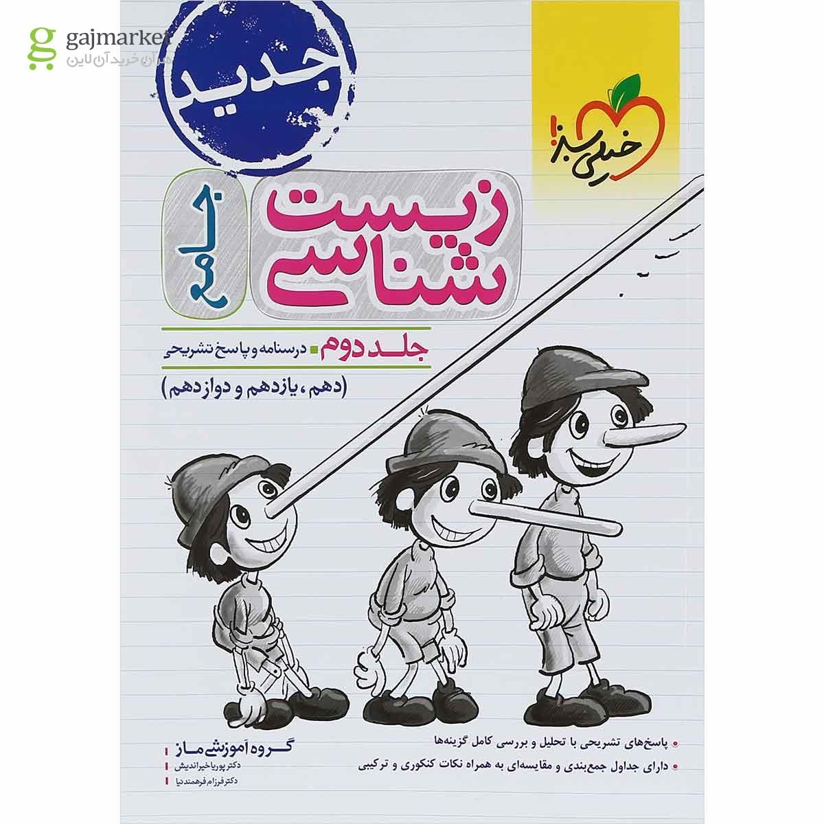 تصویر از مجموعه 2 جلدی کتاب پرسش های چهار گزینه ای زیست شناسی جامع کنکور تجربی انتشارات خیلی سبز
