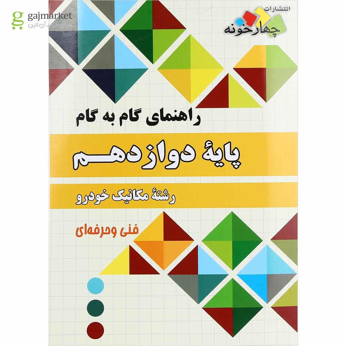 تصویر از کتاب جامع راهنمای گام به گام دوازدهم مکانیک خودرو انتشارات چهار خونه
