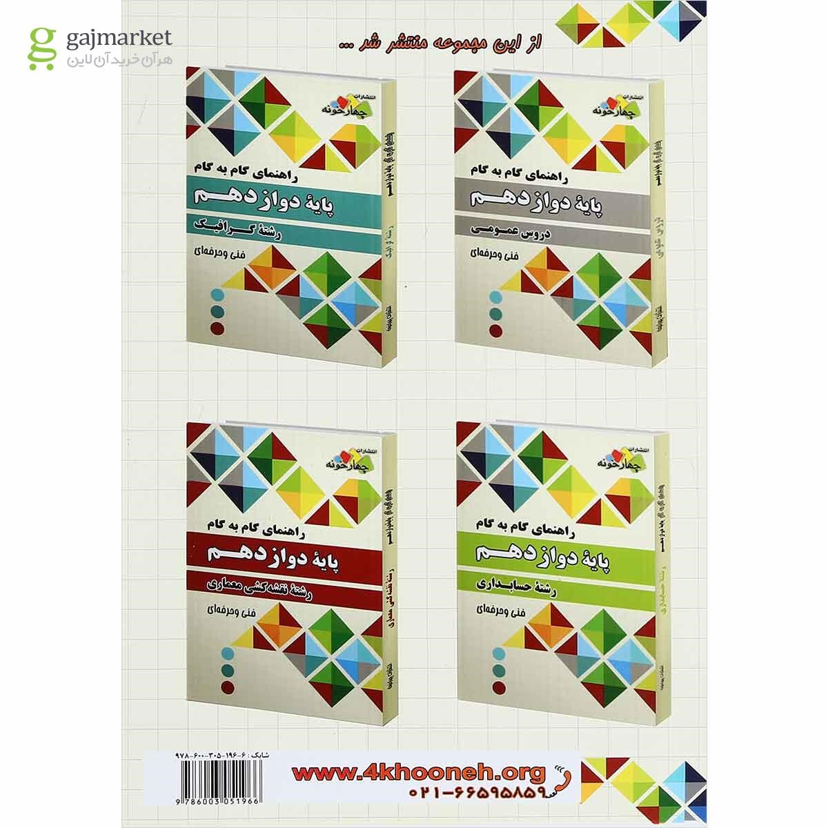 تصویر از کتاب جامع راهنمای گام به گام دوازدهم مکانیک خودرو انتشارات چهار خونه