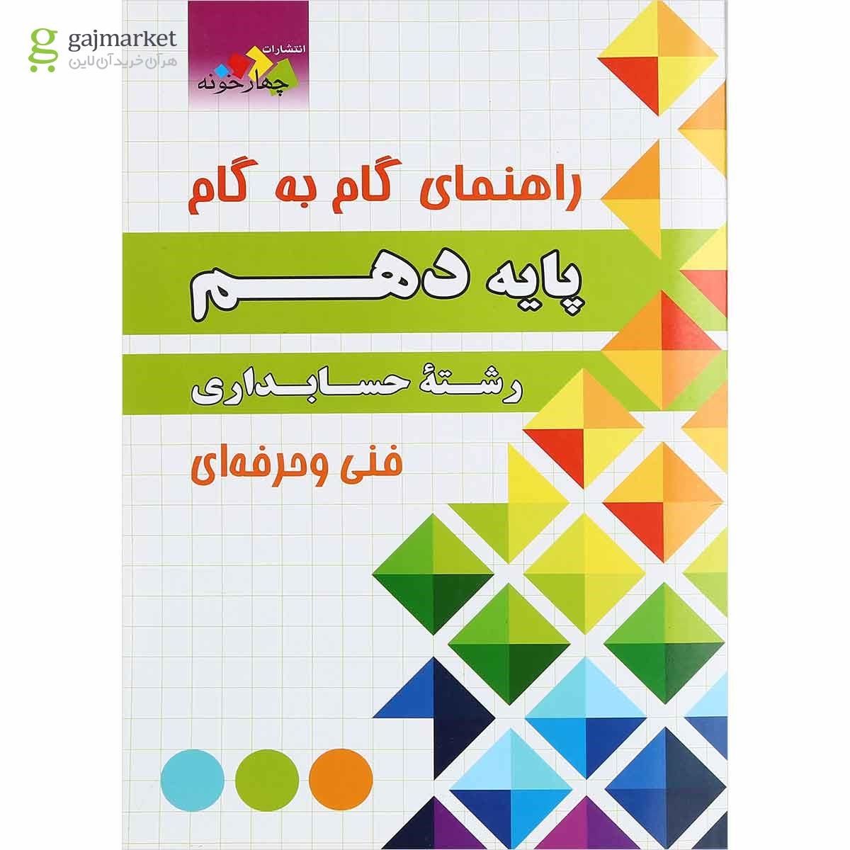 تصویر از کتاب جامع راهنمای گام به گام دهم حسابداری انتشارات چهار خونه