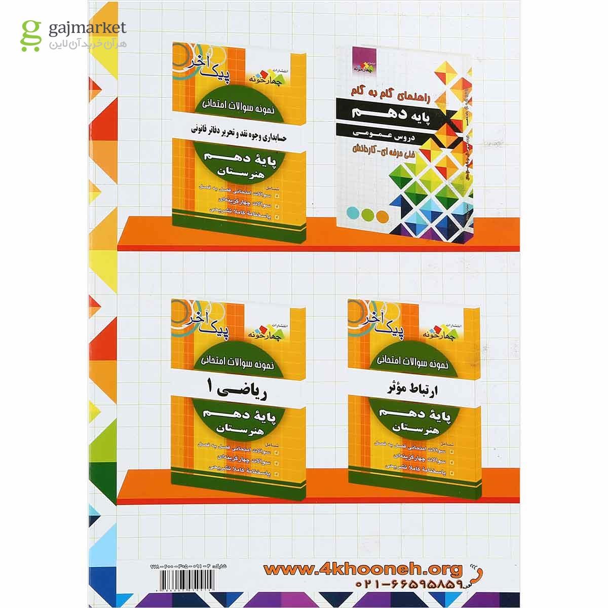 تصویر از کتاب جامع راهنمای گام به گام دهم حسابداری انتشارات چهار خونه