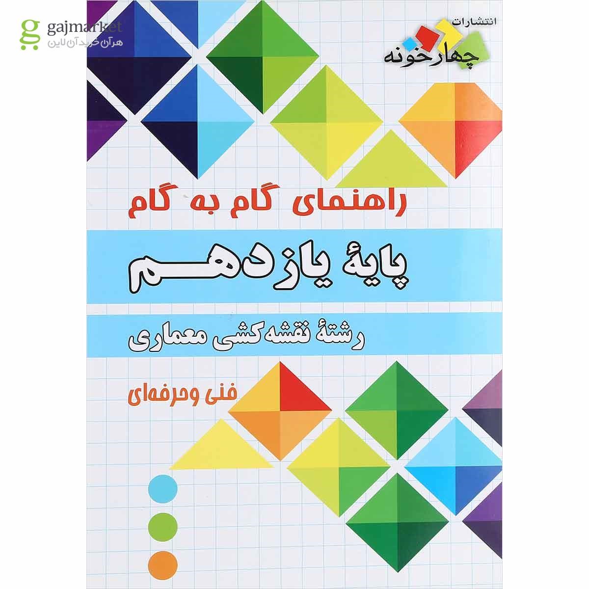 تصویر از کتاب جامع راهنمای گام به گام یازدهم نقشه کشی معماری انتشارات چهار خونه