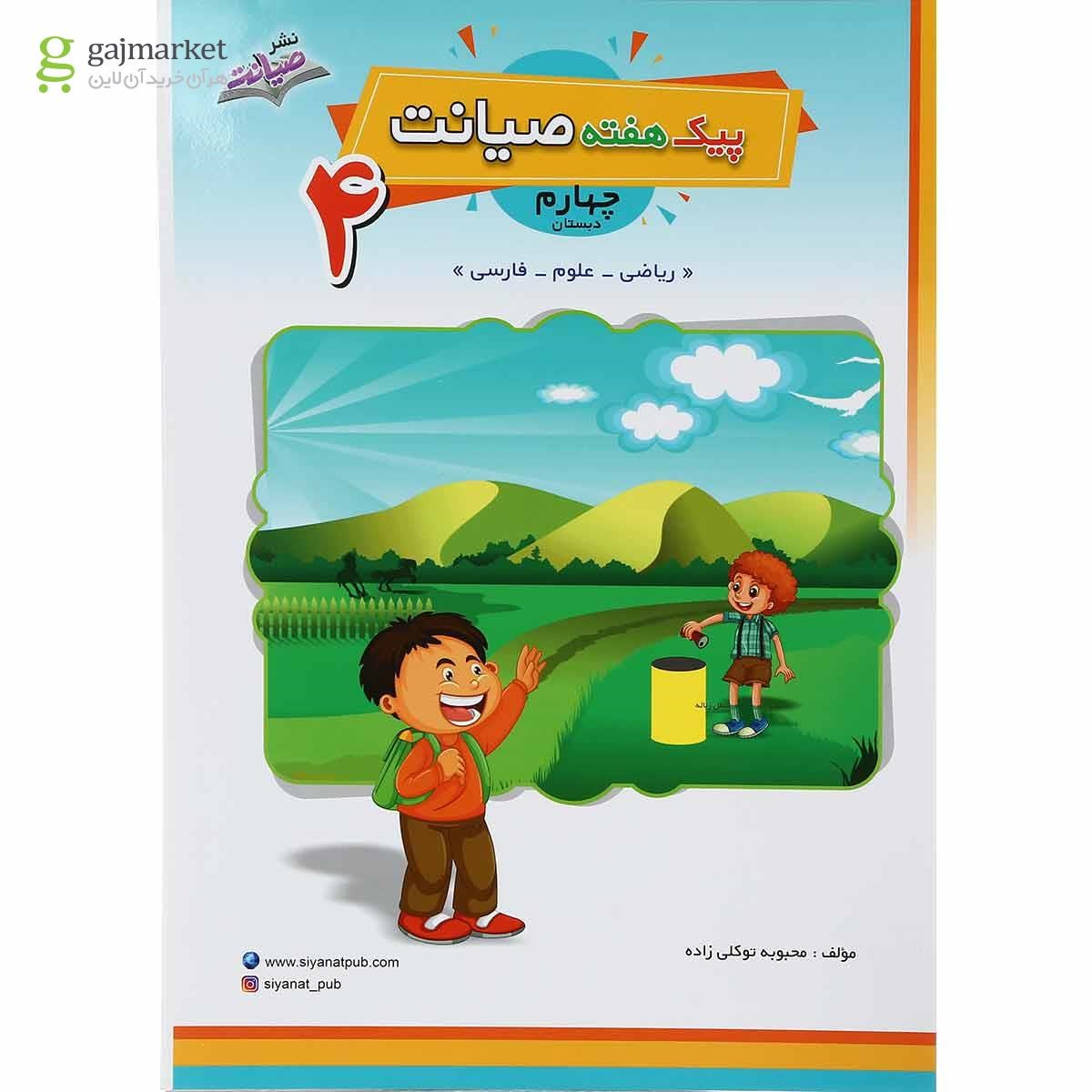 تصویر از کتاب پیک هفته چهارم انتشارات صیانت