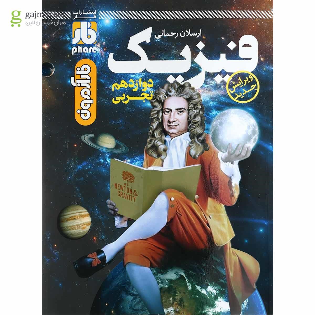 تصویر از کتاب فیزیک دوازدهم تجربی انتشارات علمی فار