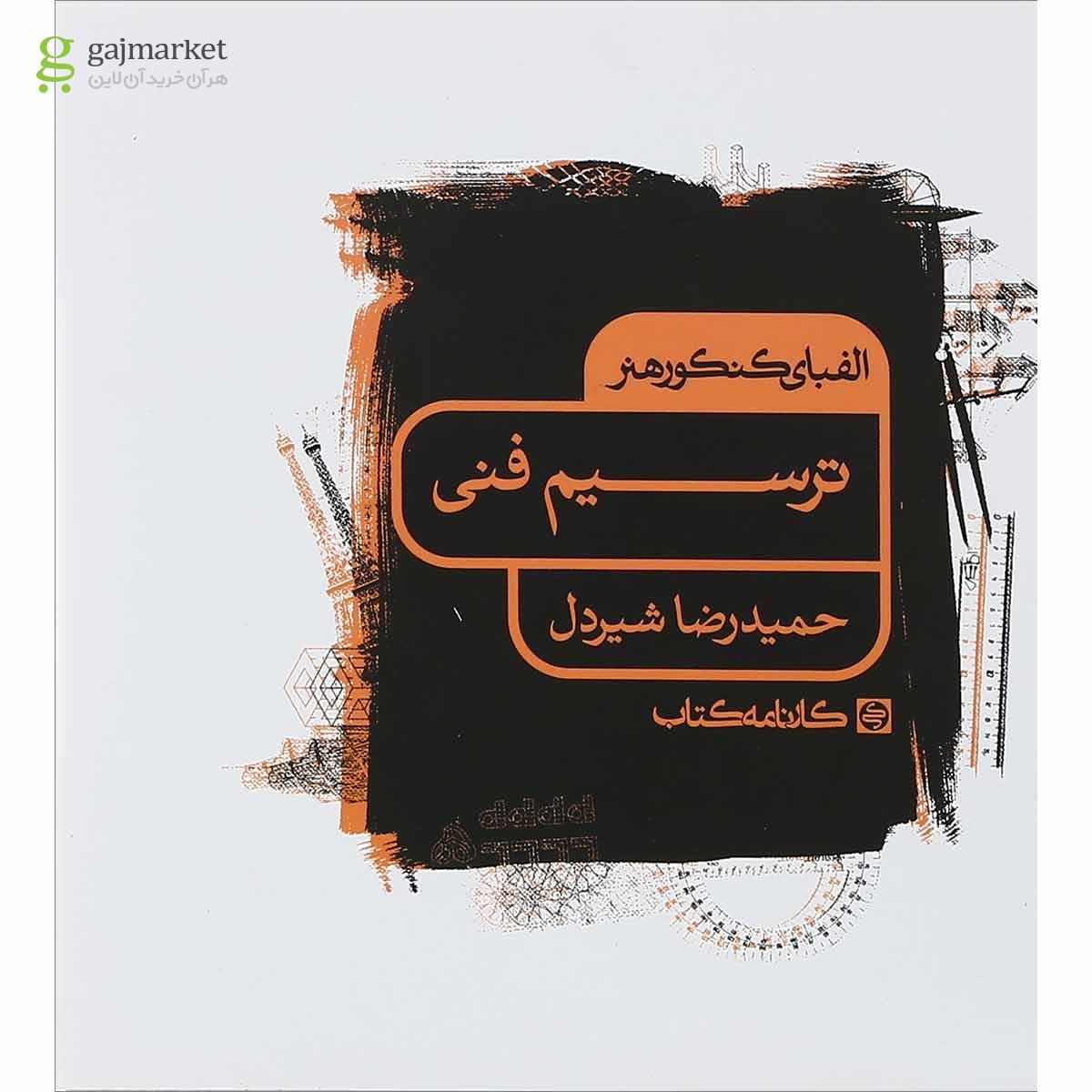 تصویر از کتاب ترسیم فنی سری الفبای کنکور هنر انتشارات کارنامه کتاب