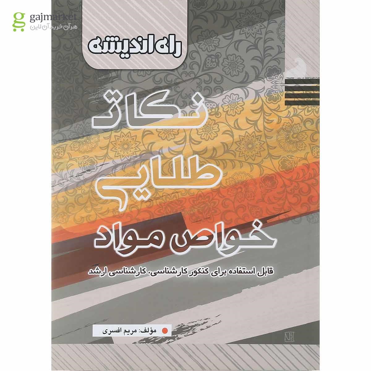 تصویر از کتاب نکات طلایی خواص مواد انتشارات راه اندیشه