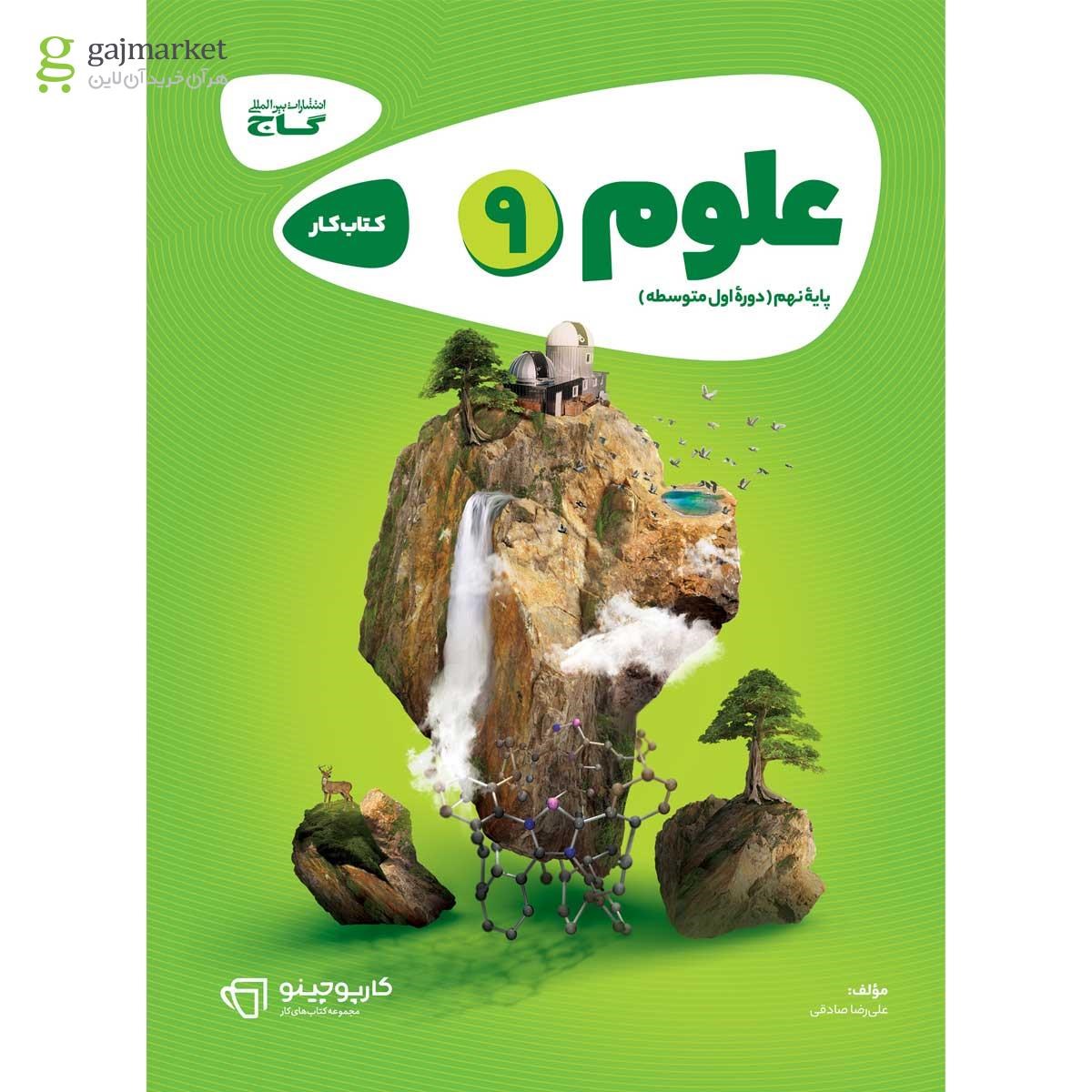 تصویر از کتاب علوم نهم سری کارپوچینو