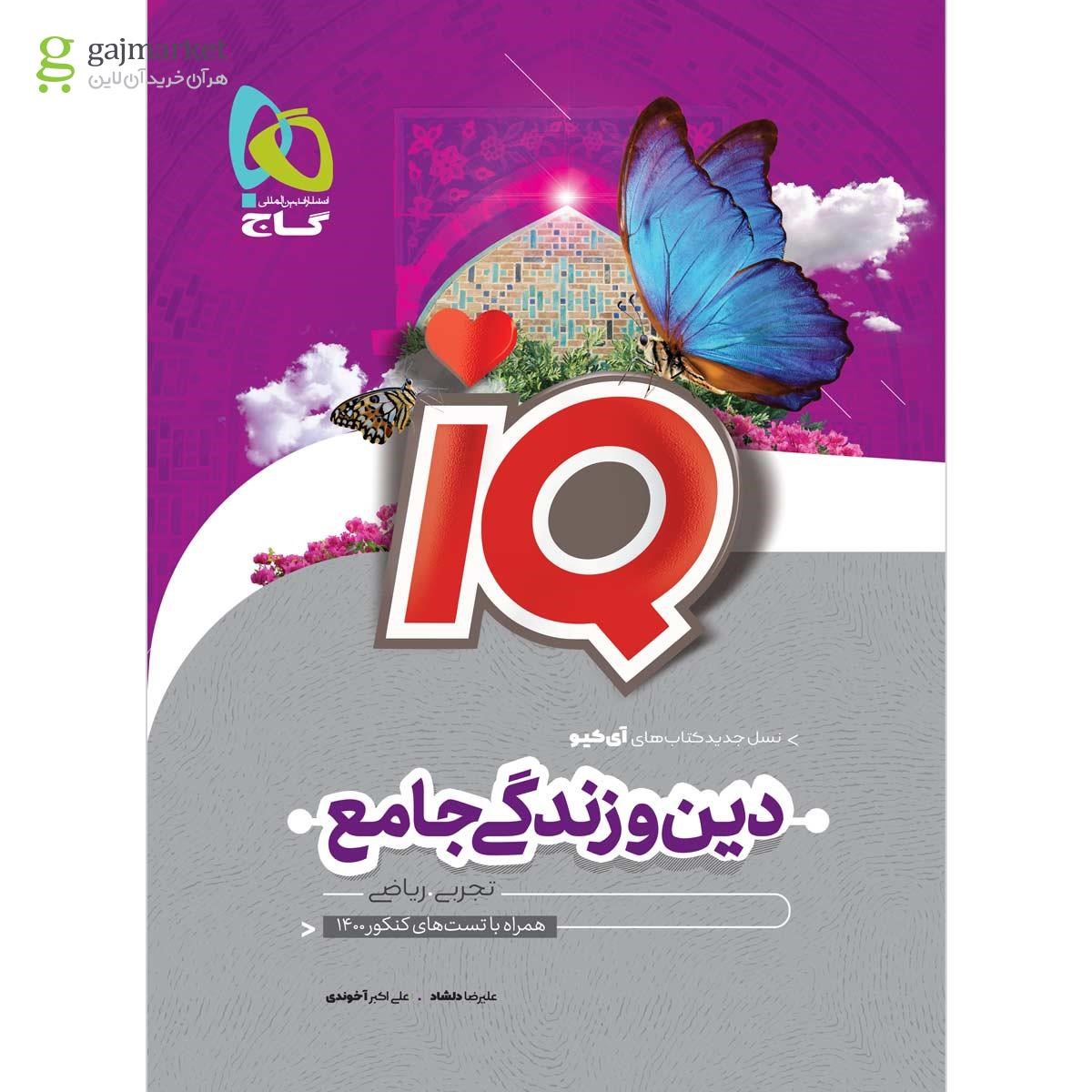 تصویر از کتاب دین و زندگی جامع کنکور سری iQ برای کنکور 1401