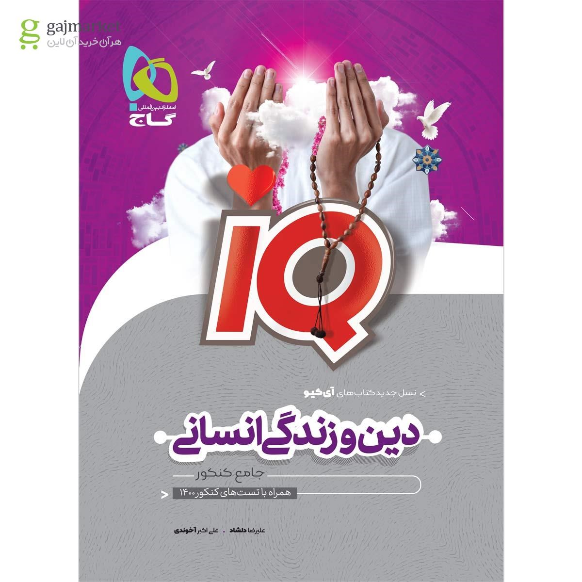 تصویر از کتاب دین و زندگی جامع کنکور انسانی سری iQ برای کنکور 1401