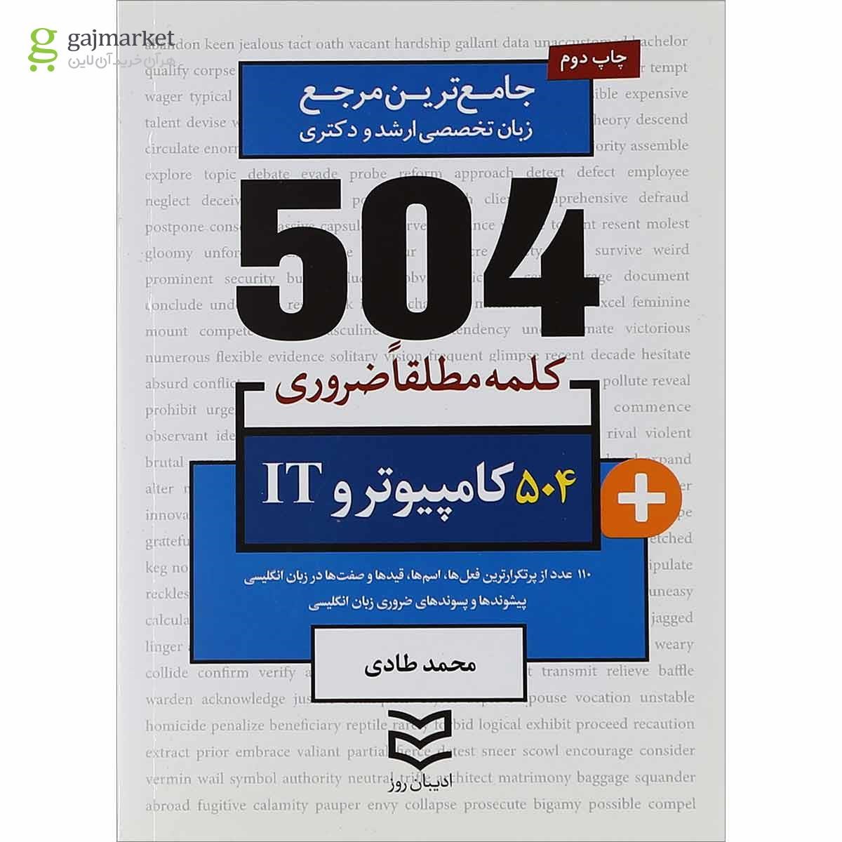 تصویر از کتاب 504 کلمه مطلقا ضروری کامپیوتر و IT